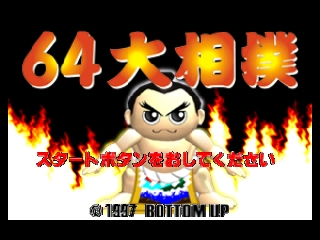 64 Oozumou (Japan) Title Screen